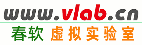 春软虚拟实验室